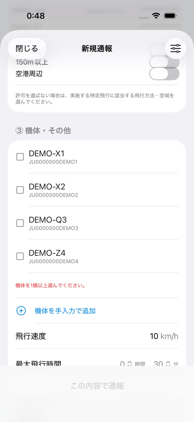 通報画面の機体一覧と「機体を手入力で追加」