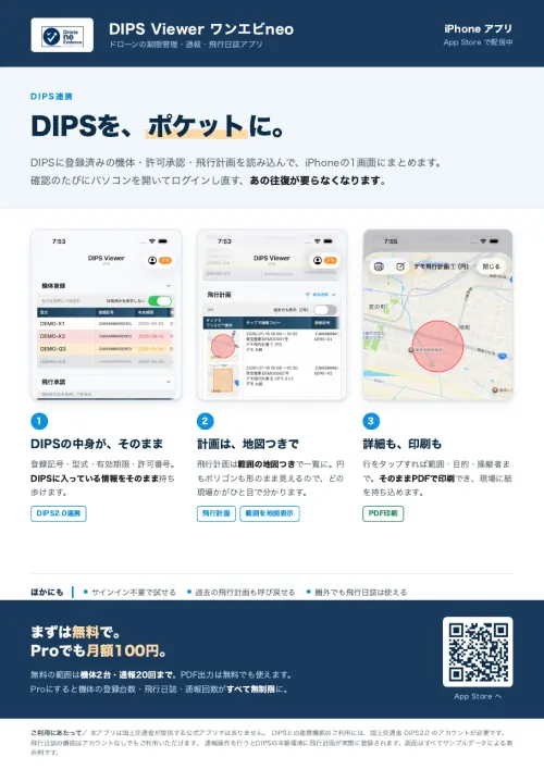 DIPSを、ポケットに。