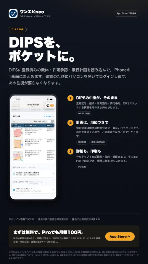 DIPSを、ポケットに。