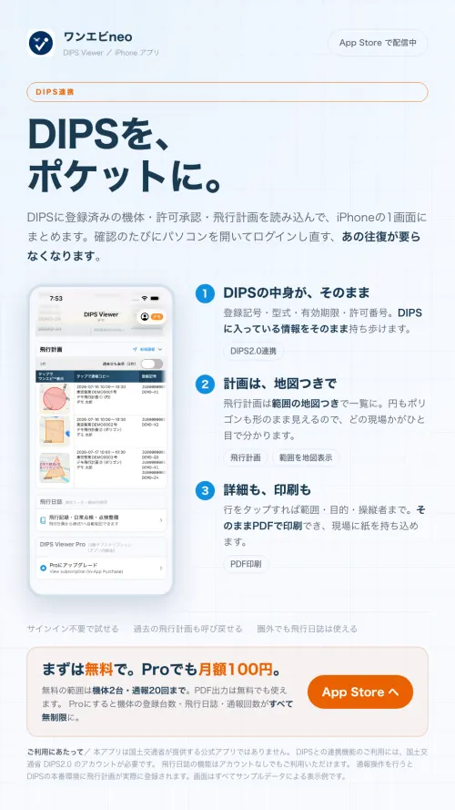 DIPSを、ポケットに。