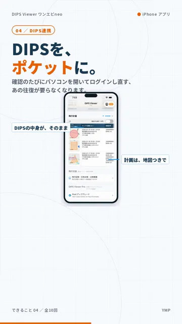 DIPSを、ポケットに。