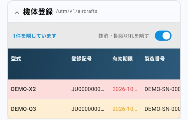 機体を1台隠したあとの機体登録の表。バーの左が青字の「1件を隠しています」に変わり、表は2行になっている。