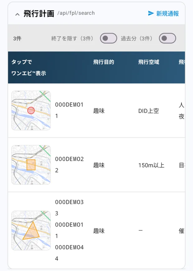 同じ表を指で左へ払ったところ。左端の地図サムネイルの列はそのまま残り、右側に飛行目的・飛行空域の列が出てきている。