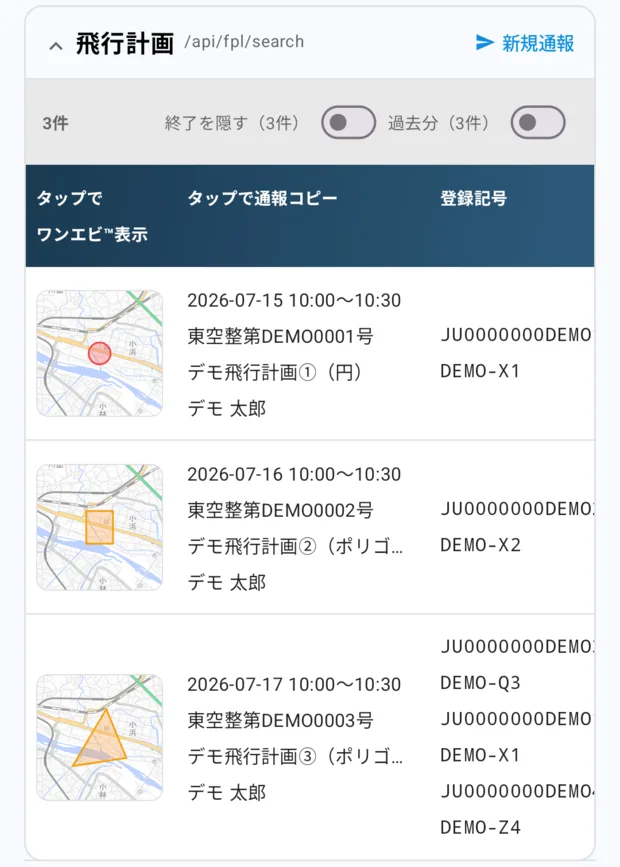 飛行計画の表。見出しに「タップで ワンエビ™表示」「タップで通報コピー」「登録記号」。各行の左端に飛行範囲の地図サムネイル、その右に期間・許可承認番号・名称・操縦者が4行で積まれている。