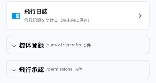 機体登録と飛行承認の表を畳んだところ。見出しの左に下向きの矢印と「5件」が出ていて、その下に開いたままの飛行計画の表が続いている。