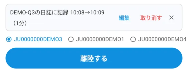 着陸を押した直後。「DEMO-Q3の日誌に記録 10:08→10:09（1分）」と、編集・取り消す・閉じる✕。ボタンは青い「離陸する」に戻っている。