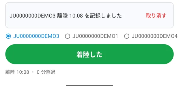 離陸を押した直後。「JU0000000DEMO3 離陸 10:08 を記録しました」と赤字の「取り消す」、緑色の「着陸した」ボタン、その下に「離陸 10:08 ・ 0 分経過」。