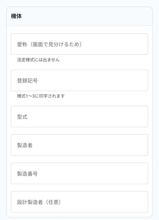 「機体を追加」画面の機体欄。愛称（画面で見分けるため・法定様式には出ません）、登録記号（様式1〜3に印字されます）、型式、製造者、製造番号、設計製造者（任意）。