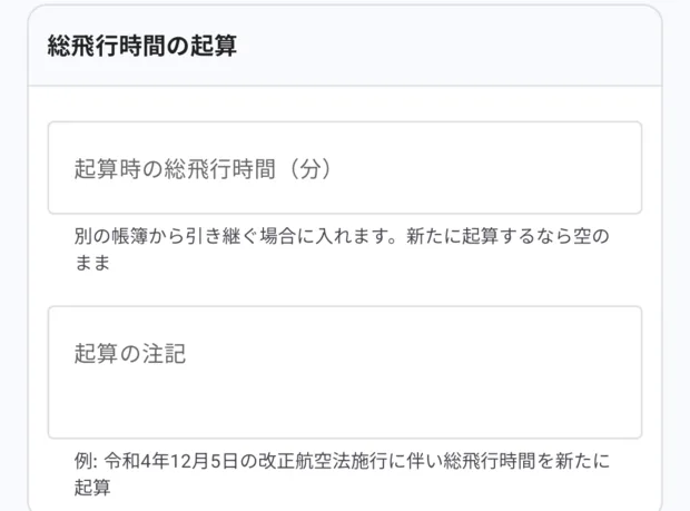 「総飛行時間の起算」欄。起算時の総飛行時間（分）と、起算の注記（例: 令和4年12月5日の改正航空法施行に伴い総飛行時間を新たに起算）。