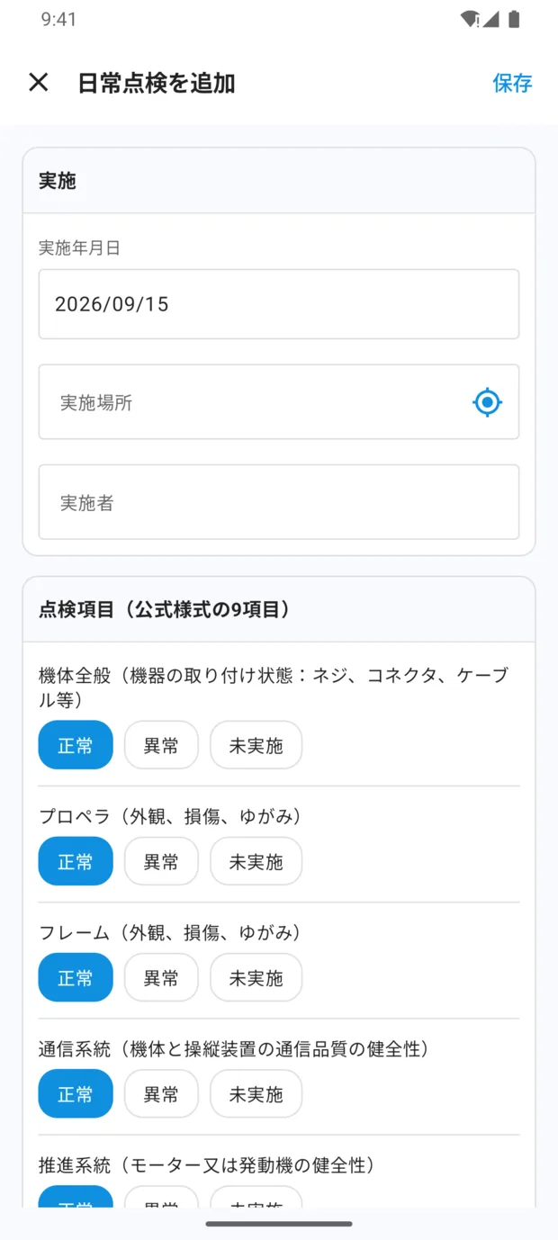 「日常点検を追加」画面。実施年月日、右端に現在地ボタンの付いた実施場所、実施者の下に「点検項目（公式様式の9項目）」として、機体全般・プロペラ・フレーム・通信系統・推進系統などが並び、それぞれ正常／異常／未実施を選ぶボタン。