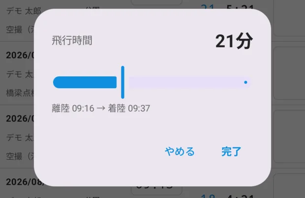 飛行時間のスライダー。「21分」と「離陸 09:16 → 着陸 09:37」、やめる・完了。