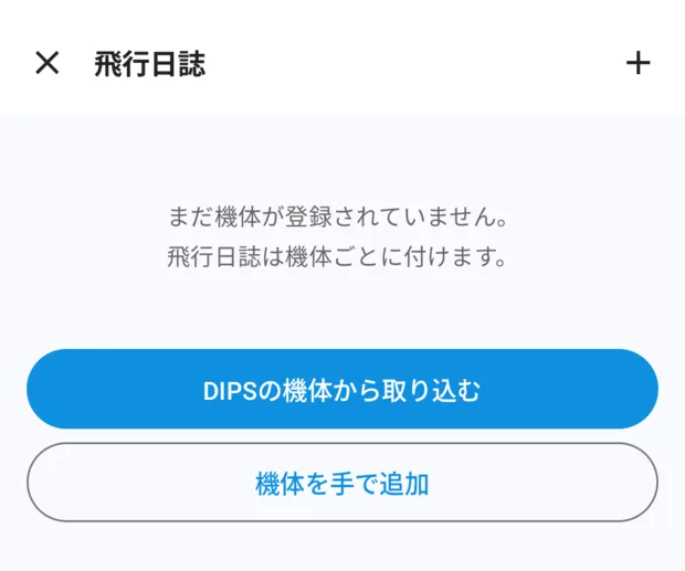 機体が1台も無いときの飛行日誌の画面。「まだ機体が登録されていません。飛行日誌は機体ごとに付けます。」の下に、「DIPSの機体から取り込む」と「機体を手で追加」の2つのボタン。