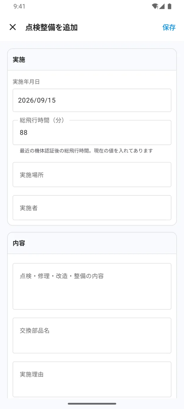 「点検整備を追加」画面。実施年月日、総飛行時間（分）に現在の値88、実施場所、実施者、内容欄に点検・修理・改造・整備の内容、交換部品名、実施理由。