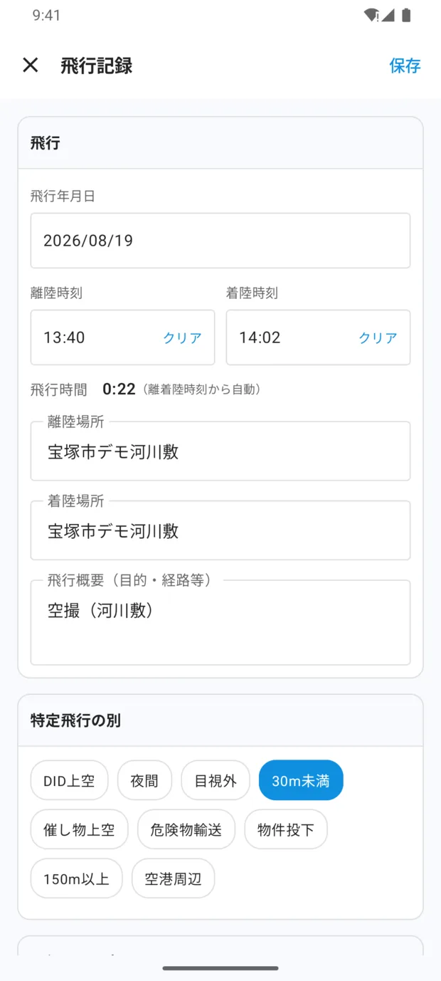 「飛行記録」の編集画面。飛行年月日、離陸時刻13:40と着陸時刻14:02（それぞれクリア付き）、「飛行時間 0:22（離着陸時刻から自動）」、離陸場所、着陸場所、飛行概要、特定飛行の別のチップ。右上に保存。