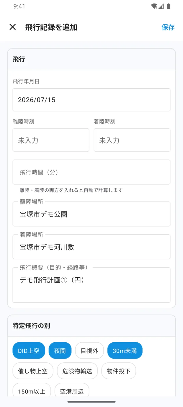 「飛行記録を追加」画面。飛行年月日に計画の日付、離陸時刻と着陸時刻は「未入力」、離陸場所・着陸場所・飛行概要に計画の値が入り、特定飛行の別で DID上空・夜間・30m未満 が選ばれている。