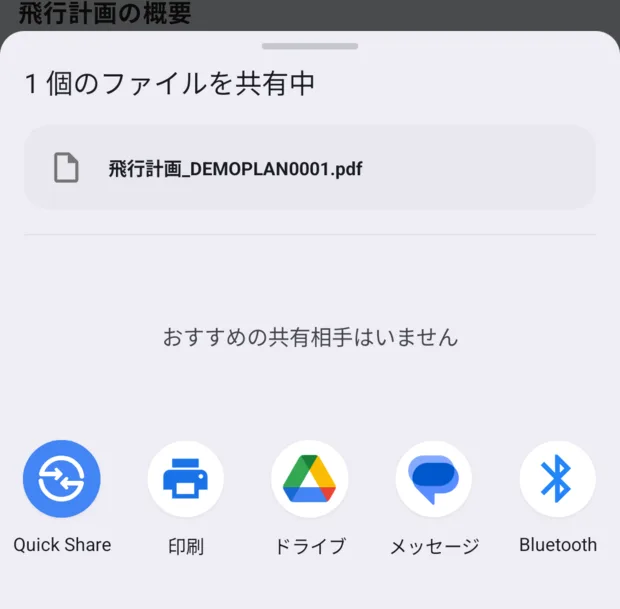 共有シート。「1 個のファイルを共有中」「飛行計画_DEMOPLAN0001.pdf」の下に、Quick Share・印刷・ドライブ・メッセージ・Bluetooth が並んでいる。