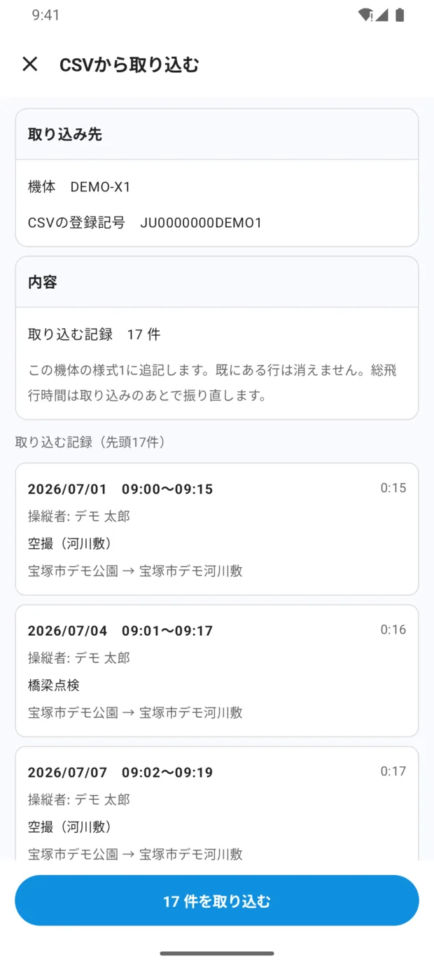 「CSVから取り込む」画面。取り込み先（機体 DEMO-X1、CSVの登録記号）、内容（取り込む記録 17 件と説明）、その下に読み取った記録のカード（日付と時刻・飛行時間、操縦者、飛行概要、離陸場所→着陸場所）。下に「17 件を取り込む」ボタン。