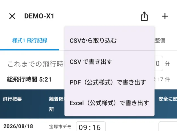 機体の画面で右上の共有アイコンを押したところ。「CSVから取り込む」「CSV で書き出す」「PDF（公式様式）で書き出す」「Excel（公式様式）で書き出す」のメニュー。