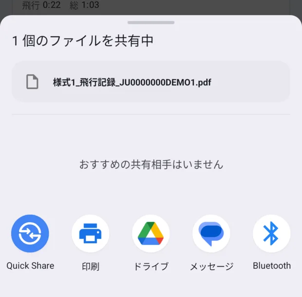共有シート。「1 個のファイルを共有中」「様式1_飛行記録_JU0000000DEMO1.pdf」の下に、Quick Share・印刷・ドライブ・メッセージ・Bluetooth。