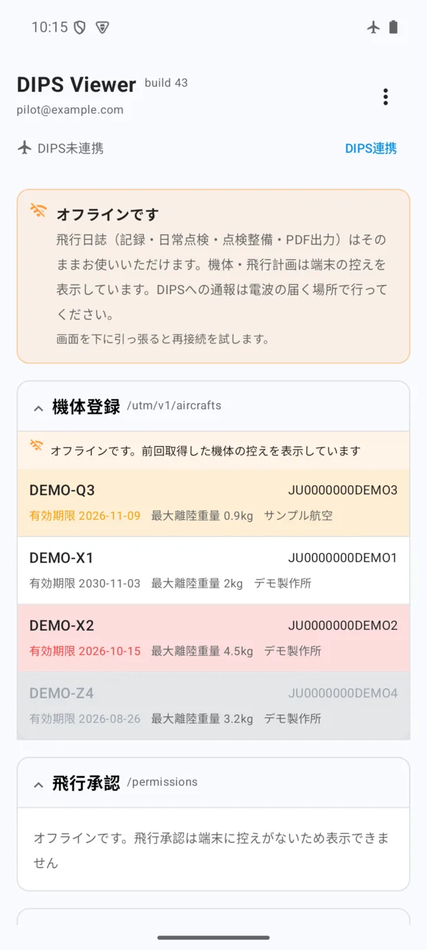圏外のダッシュボード。最上部にオレンジ色の「オフラインです」の帯。機体登録には前回取得した機体の控えが有効期限の色分けつきで並び、飛行承認は控えが無い旨のメッセージが出ている。