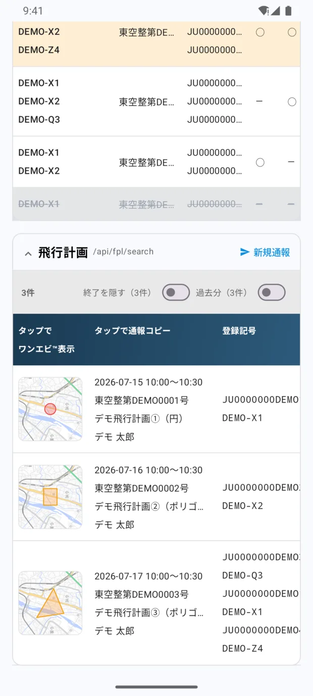 ダッシュボードを下へスクロールしたところ。飛行計画の表に、左端の地図サムネイルと期間・許可承認番号・名称・操縦者が並んでいる。見出しの右に「新規通報」がある。