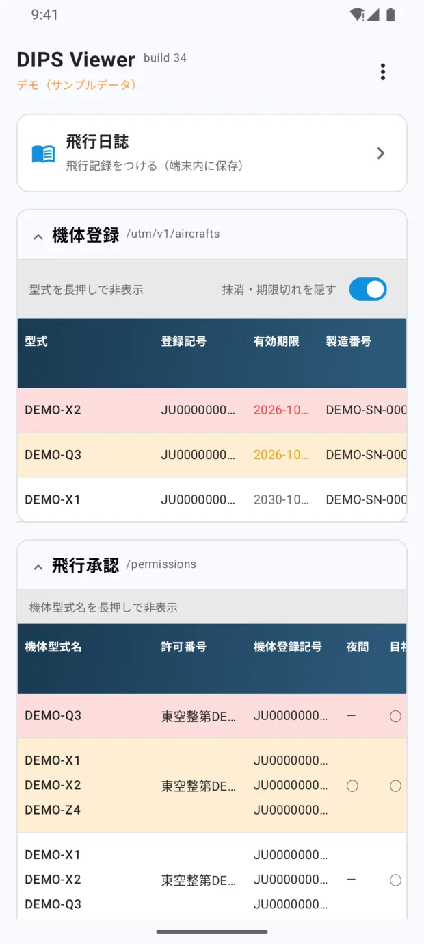 ダッシュボードの上部。いちばん上に飛行日誌の入口、その下に機体登録の表と飛行承認の表が並んでいる。
