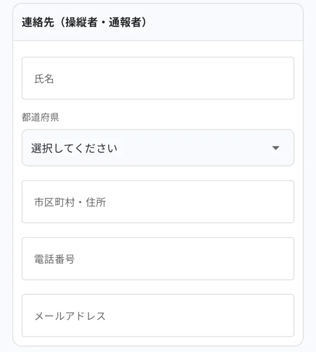 「通報の設定」の連絡先（操縦者・通報者）欄。氏名、都道府県（選択してください）、市区町村・住所、電話番号、メールアドレスの入力欄が並んでいる。