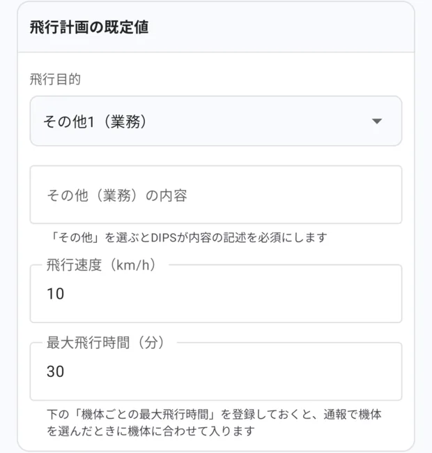 飛行計画の既定値欄。飛行目的（その他1（業務））、その他（業務）の内容、飛行速度（km/h）10、最大飛行時間（分）30、その下に「下の『機体ごとの最大飛行時間』を登録しておくと、通報で機体を選んだときに機体に合わせて入ります」。