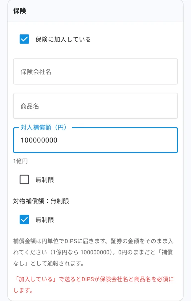 保険欄。「保険に加入している」にチェックが入り、対人補償額に100000000と入ってその下に「1億円」の読み、対物補償額は「無制限」にチェックが入っている。
