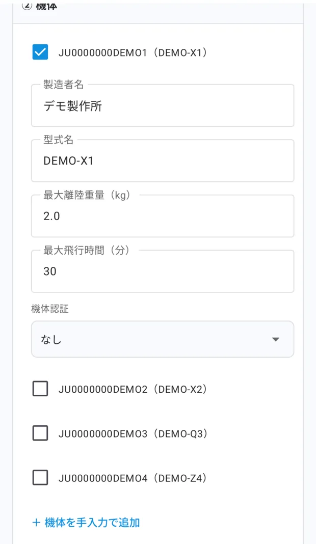機体 JU0000000DEMO1（DEMO-X1）にチェックを入れたところ。製造者名「デモ製作所」、型式名「DEMO-X1」、最大離陸重量（kg）「2.0」、最大飛行時間（分）「30」、機体認証「なし」の欄が開いている。下に「＋ 機体を手入力で追加」、飛行速度、最大飛行時間。