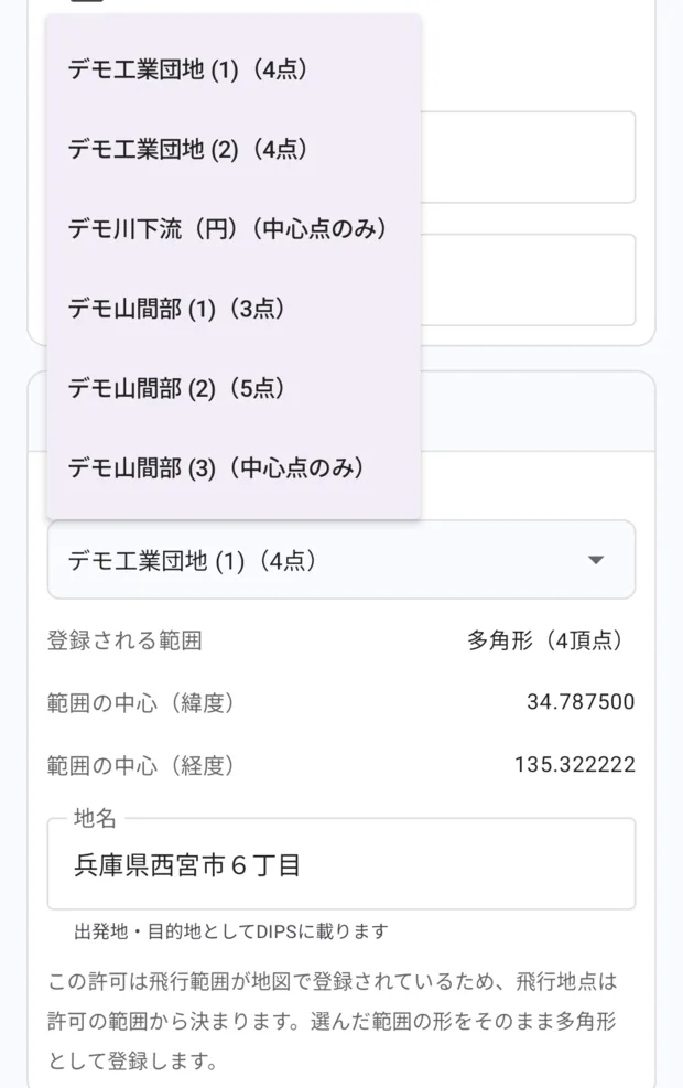 飛行範囲の選択肢を開いたところ。デモ工業団地 (1)（4点）、デモ工業団地 (2)（4点）、デモ川下流（円）（中心点のみ）、デモ山間部 (1)〜(3) が並んでいる。