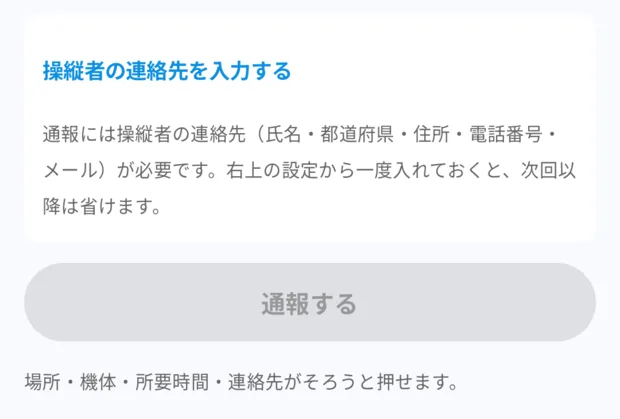 「操縦者の連絡先を入力する」の案内と説明文、その下に灰色の「通報する」と「場所・機体・所要時間・連絡先がそろうと押せます。」。