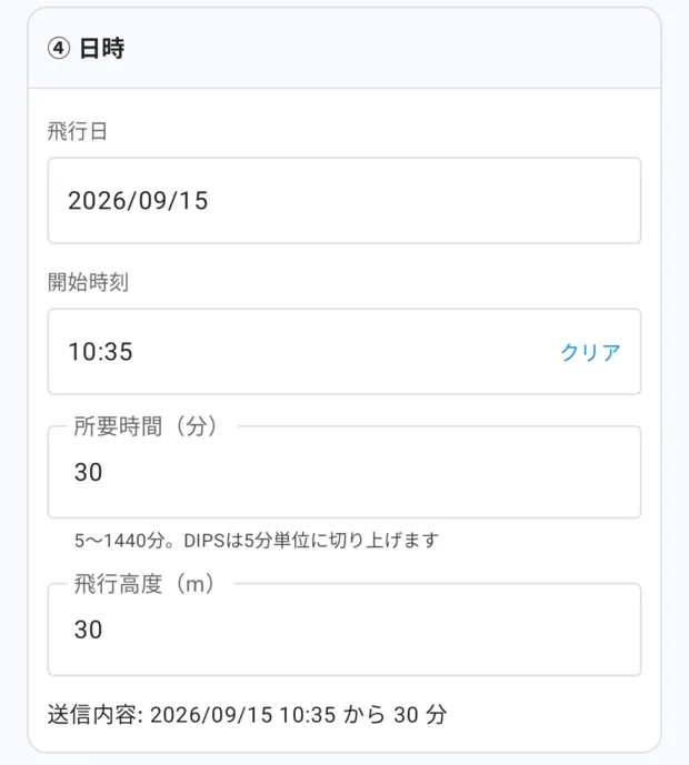 ④ 日時。飛行日 2026/09/15、開始時刻 10:35、所要時間（分）30、飛行高度（m）30、「送信内容: 2026/09/15 10:35 から 30 分」。