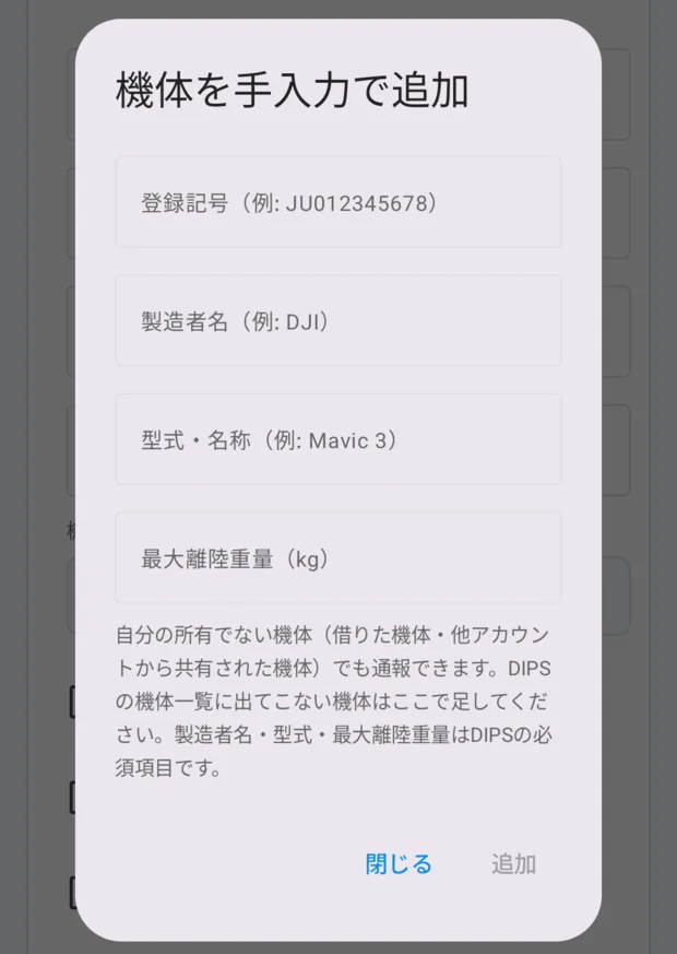 「機体を手入力で追加」のダイアログ。登録記号・製造者名・型式・名称・最大離陸重量（kg）の入力欄と説明、閉じる・追加のボタン。