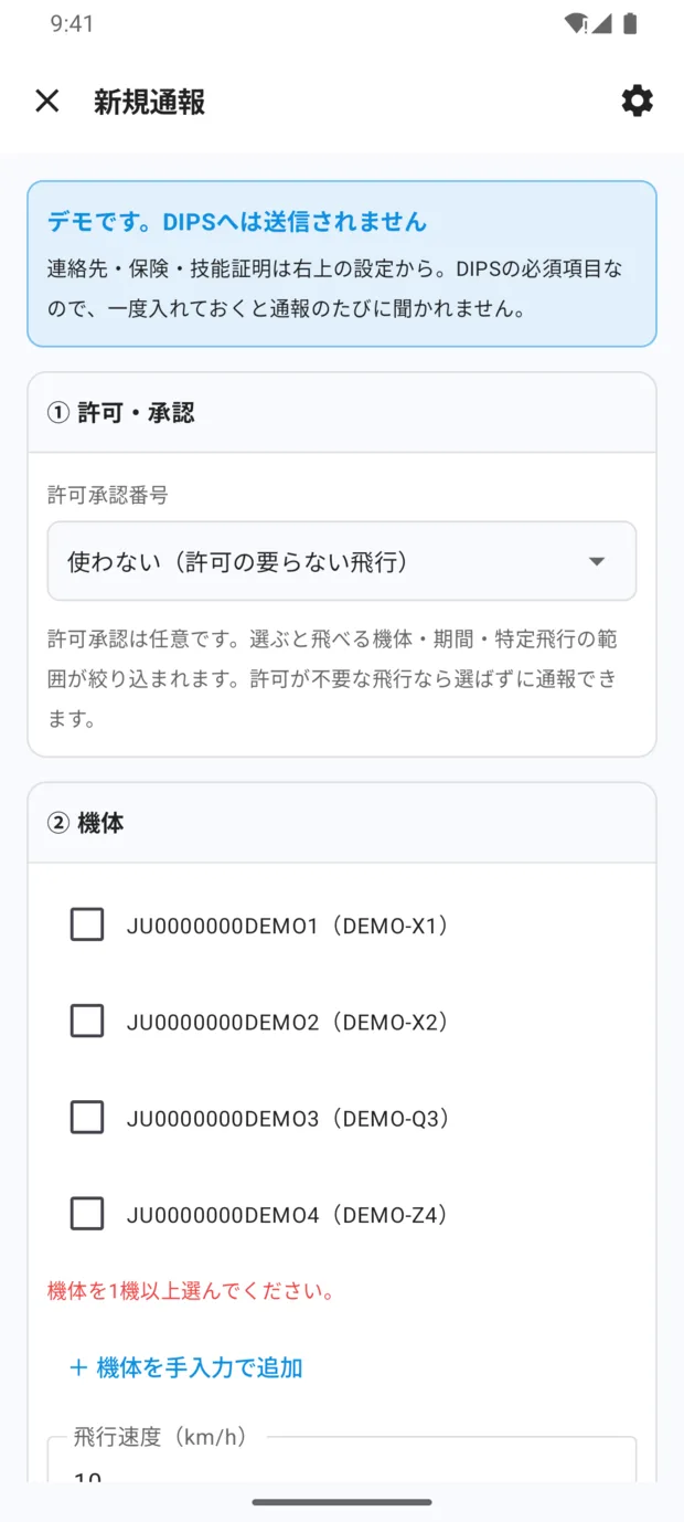 「新規通報」画面の上部。デモの注意書き、① 許可・承認（許可承認番号: 使わない（許可の要らない飛行））と許可が任意である旨の説明、② 機体（4機のチェックボックス）。右上に歯車。
