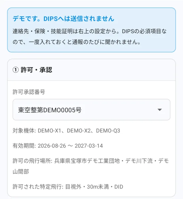 東空整第DEMO0005号を選んだところ。欄の下に対象機体、有効期間、許可の飛行場所、許可された特定飛行（目視外・30m未満・DID）が出ている。