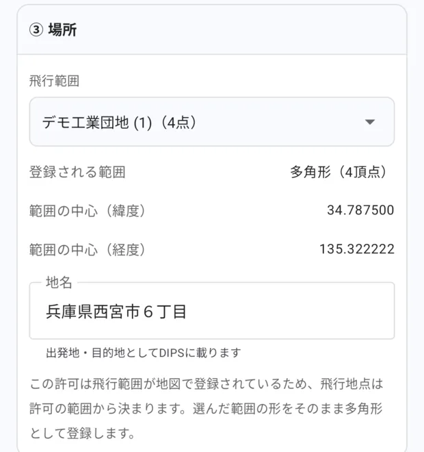 ③ 場所。飛行範囲「デモ工業団地 (1)（4点）」、登録される範囲「多角形（4頂点）」、範囲の中心の緯度経度、地名「兵庫県西宮市６丁目」、許可の範囲から決まる旨の説明。