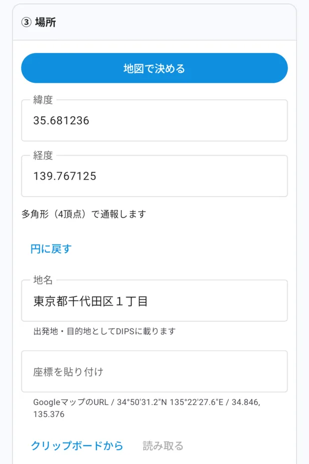 通報画面の③ 場所。緯度・経度の欄、「多角形（4頂点）で通報します」と「円に戻す」、地名、座標を貼り付けの欄と「クリップボードから」「読み取る」。