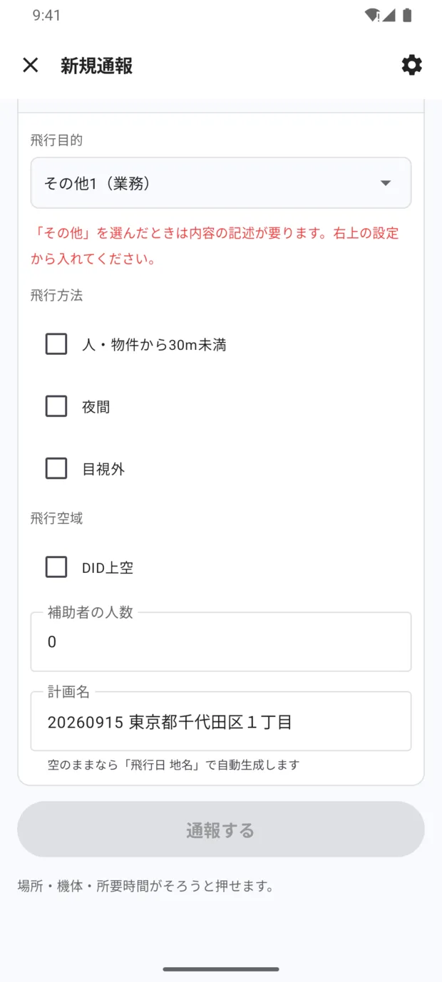 ⑤ 飛行の内容。飛行目的、赤字の「『その他』を選んだときは内容の記述が要ります」、飛行方法、飛行空域、補助者の人数、計画名。いちばん下に灰色で押せない「通報する」。