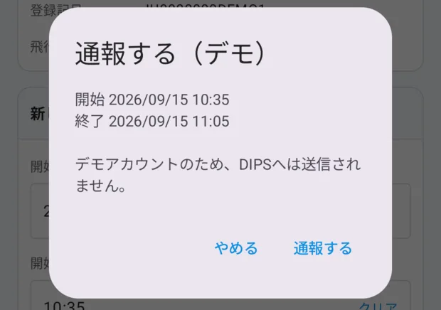 確認ダイアログ「通報する（デモ）」。開始 2026/09/15 10:35、終了 2026/09/15 11:05、「デモアカウントのため、DIPSへは送信されません。」と、やめる・通報するのボタン。