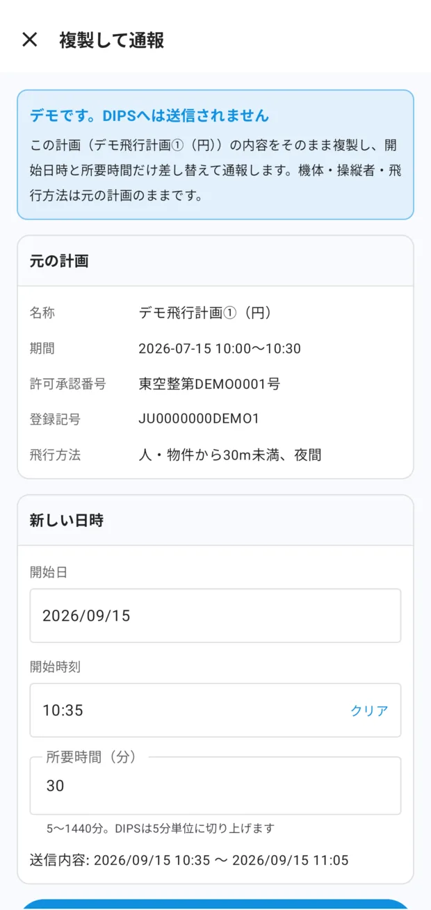 「複製して通報」画面。上に青い枠でデモの注意書き、元の計画（名称・期間・許可承認番号・登録記号・飛行方法）、新しい日時（開始日・開始時刻・所要時間）と「送信内容: 2026/09/15 10:35 〜 2026/09/15 11:05」。