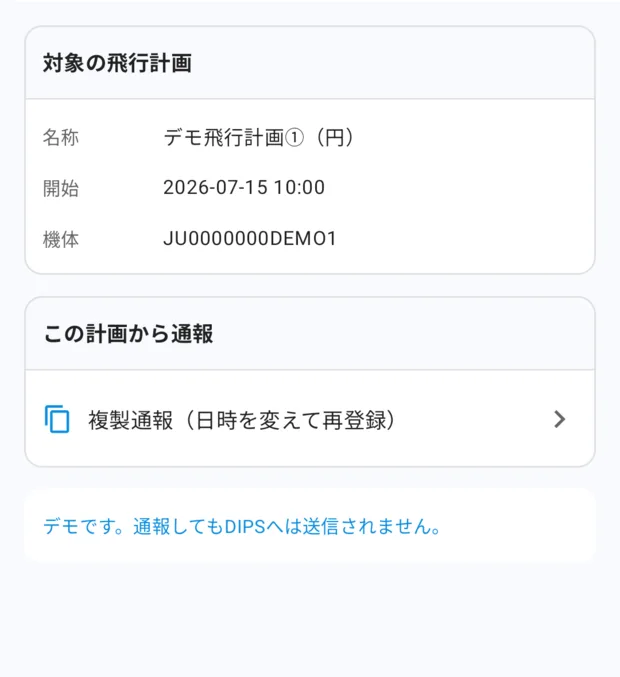 「飛行計画を通報」画面。対象の飛行計画（名称・開始・機体）の下に「複製通報（日時を変えて再登録）」の行、その下に青字の「デモです。通報してもDIPSへは送信されません。」。