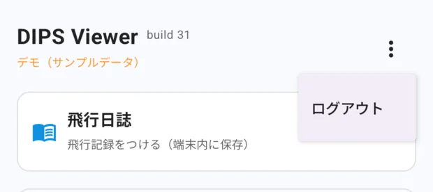 ダッシュボード右上の︙を押したところ。「ログアウト」の項目が1つ出ている。