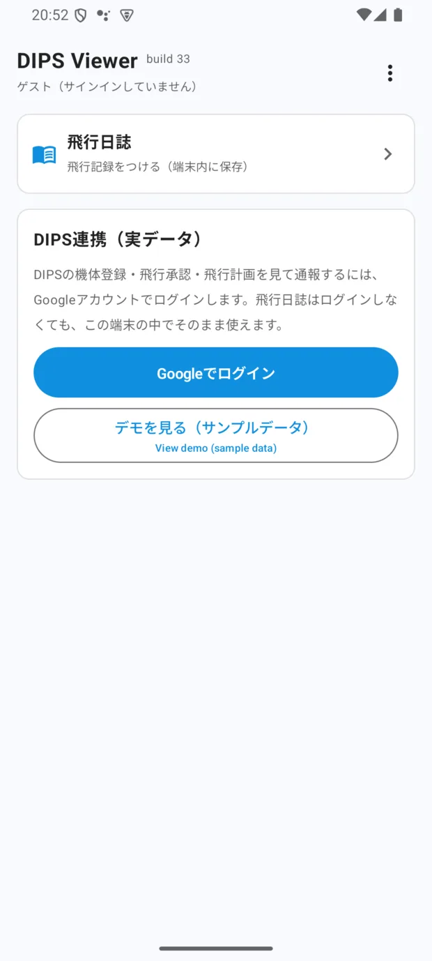 ゲストのダッシュボード。「ゲスト（サインインしていません）」の表示、飛行日誌の入口、「DIPS連携（実データ）」の案内に「Googleでログイン」と「デモを見る」のボタン。