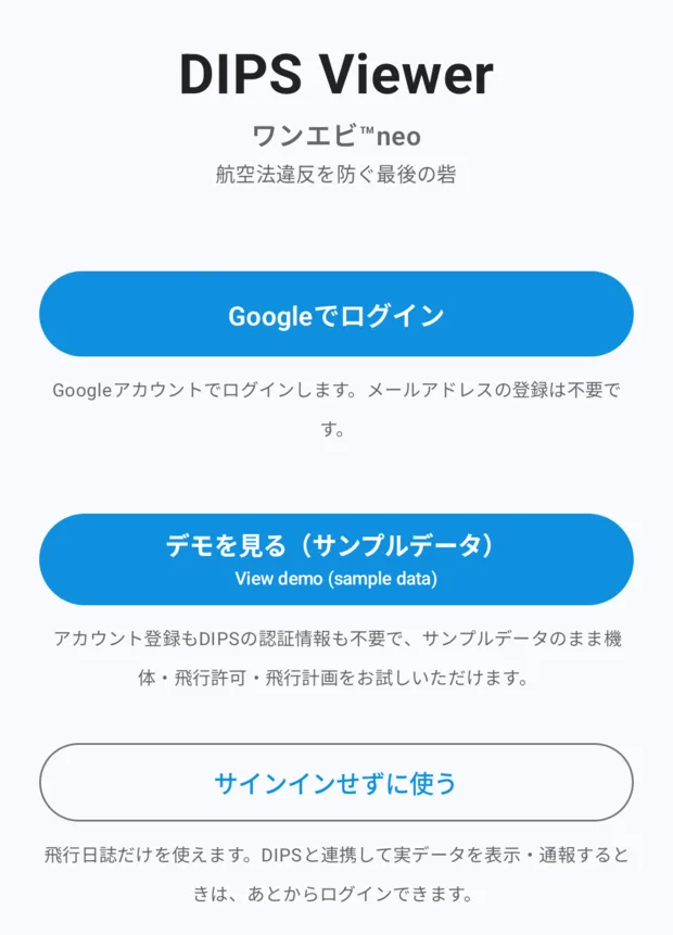 ログイン画面。DIPS Viewer ワンエビ™neo のロゴの下に、青い「Googleでログイン」「デモを見る（サンプルデータ）」ボタンと、白い「サインインせずに使う」ボタンが縦に並んでいる。