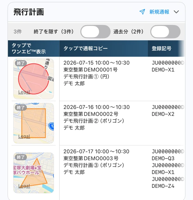 飛行計画の表。件数の右に「終了を隠す（3件）」と「過去分（2件）」の2つのスイッチが並び、3行とも地図サムネイルの左上にグレーの「終了」バッジが付いている