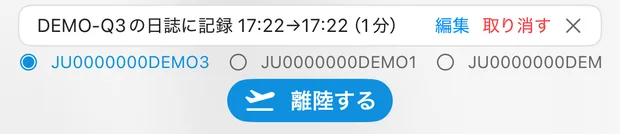 着陸を押した直後。「DEMO-Q3 の日誌に記録 17:22→17:22（1分）」と、編集・取り消すのリンク、右端に閉じる✕。ボタンは青い離陸するに戻っている。
