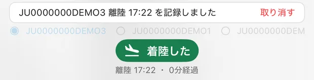 離陸を押した直後。「JU0000000DEMO3 離陸 17:22 を記録しました」と取り消すリンク、緑色の着陸したボタン、離陸 17:22 ・ 0分経過の表示。機体のラジオボタンは薄くなっている。