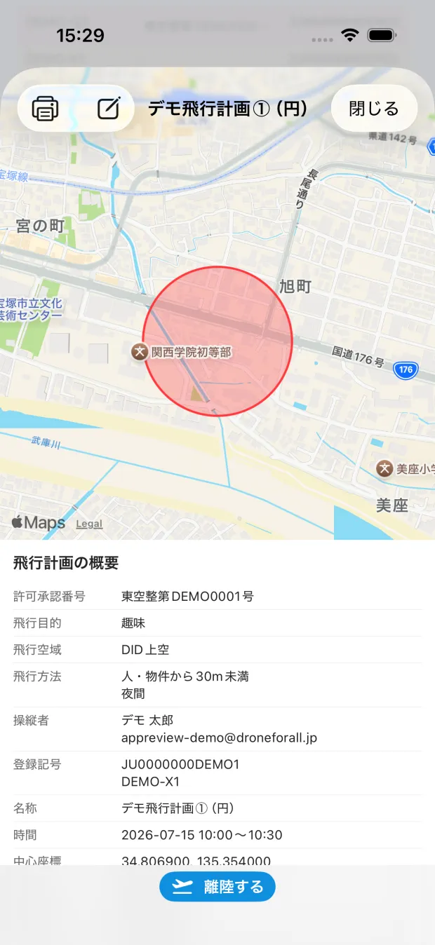 飛行計画の詳細画面。地図と飛行計画の概要が表示され、いちばん下に「離陸する」ボタンが出ている。