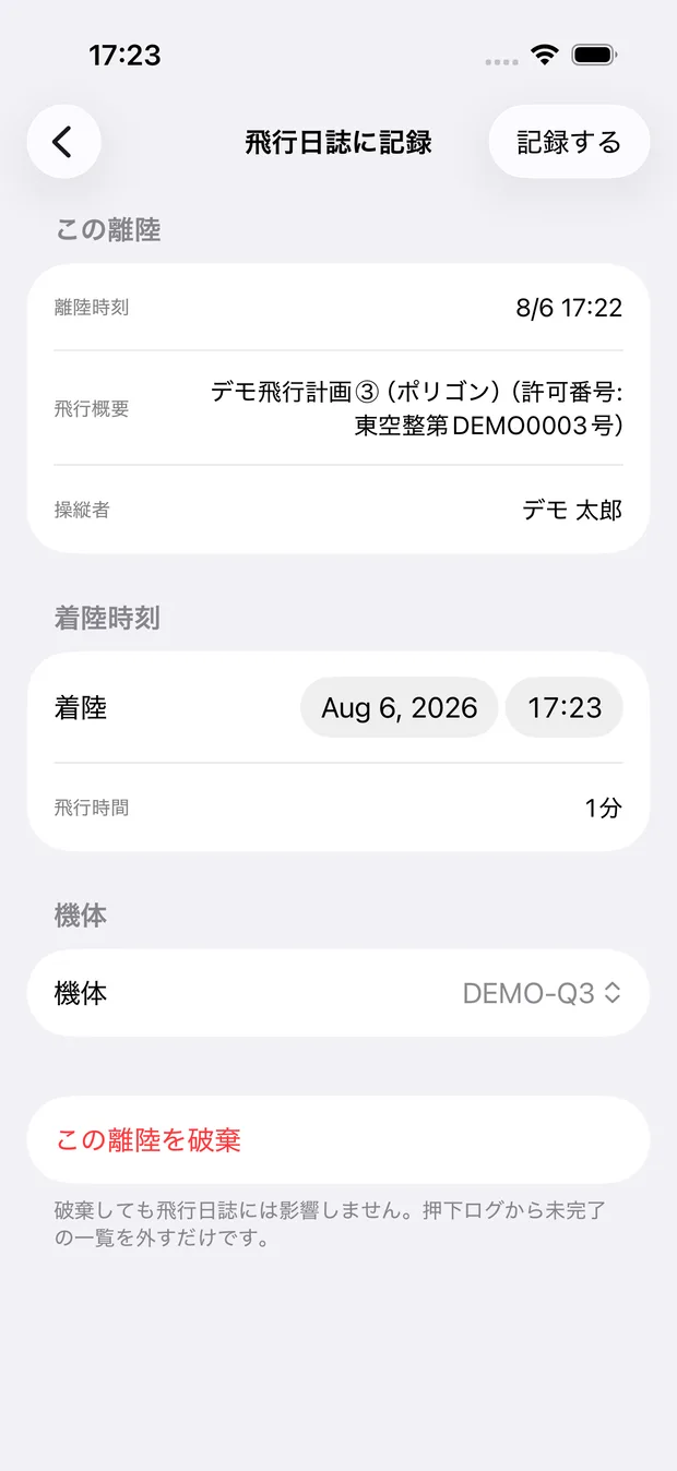 未完了の離陸を開いた「飛行日誌に記録」画面。離陸時刻と着陸時刻、記録する機体を選ぶ欄と、下に「この離陸を破棄」がある。